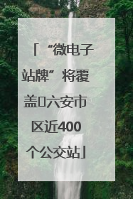 “微电子站牌”将覆盖﻿六安市区近400个公交站